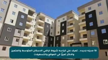 18 مدينة جديدة.. تعرف على كراسة شروط أراضي الإسكان المتوسط والمتميز والأكثر تميزًا في الموقع والتسهيلات